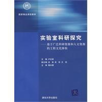 Immagine del venditore per laboratory research to explore: based on extensive research resources and human resources. engineering and cultural experiences(Chinese Edition) venduto da liu xing