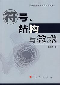 Seller image for symbol. structure and technology(Chinese Edition) for sale by liu xing