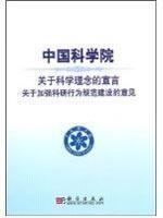Seller image for Chinese Academy of Sciences of the Declaration on the scientific concept of a code of conduct on the strengthening of research and construction comments(Chinese Edition) for sale by liu xing