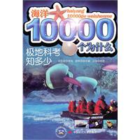 Immagine del venditore per Marine 10000 Why: Polar Expedition Know(Chinese Edition) venduto da liu xing