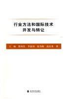 Bild des Verkufers fr industry methods and international technology development and transfer(Chinese Edition) zum Verkauf von liu xing