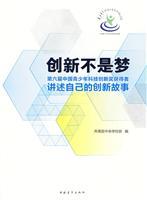 Imagen del vendedor de innovation is not a dream (The Sixth China Youth Science and Technology Innovation Award winners tell their stories of innovation)(Chinese Edition) a la venta por liu xing