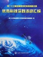 Imagen del vendedor de Twenty-third National Youth Science Creation Competition compilation of outstanding scientific and technological practice(Chinese Edition) a la venta por liu xing