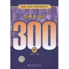 Immagine del venditore per 300 Q water system design(Chinese Edition) venduto da liu xing