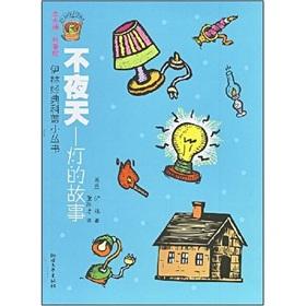 Seller image for not night sky: the story of light(Chinese Edition) for sale by liu xing
