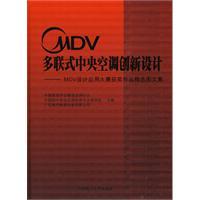 Seller image for MDV central air conditioning VRF innovative design: MDV Design Application Contest Winners Selected Photo Set (with CD-ROM)(Chinese Edition) for sale by liu xing