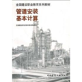 Imagen del vendedor de Vocational Education Series national construction materials: pipe installation basic computing(Chinese Edition) a la venta por liu xing