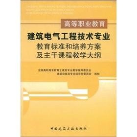 Image du vendeur pour vocational education building electrical engineering technology: education standards and training programs and main course syllabus(Chinese Edition) mis en vente par liu xing