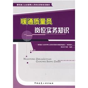 Imagen del vendedor de construction management personnel post qualification training materials: the quality of staff positions practical knowledge of HVAC(Chinese Edition) a la venta por liu xing