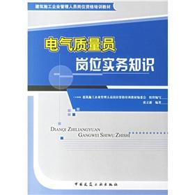 Image du vendeur pour construction management personnel post qualification training materials: the quality of staff positions practical knowledge of electrical(Chinese Edition) mis en vente par liu xing