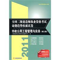 Seller image for 2010 National Qualification Exam construction of two propositions trend sweeping authority of municipal public works management and practice (2nd edition)(Chinese Edition) for sale by liu xing