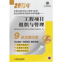 Seller image for 2011 National registered consulting engineer (investment) licensing examination Linkao 9 sets of sprint title: Project Organization and Management(Chinese Edition) for sale by liu xing