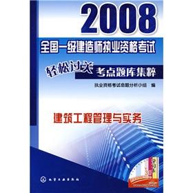 Imagen del vendedor de 2008 build the national level Qualification Exam Exam Jicui easily pass test sites: Construction Project Management and Practice (with Wang Xiao Global Learning Card)(Chinese Edition) a la venta por liu xing