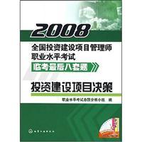 Imagen del vendedor de 2008 national investment and construction project management professional proficiency test Linkao division title the last eight sets of: Investment Project Decision Making (with Wang Xiao Global Learning Card)(Chinese Edition) a la venta por liu xing