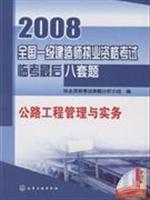 Seller image for 2008 national level. the construction of Qualification Exam Linkao last eight sets of questions: Highway Project Management and Practice (with Global Wang Xiao learning card 30 million)(Chinese Edition) for sale by liu xing