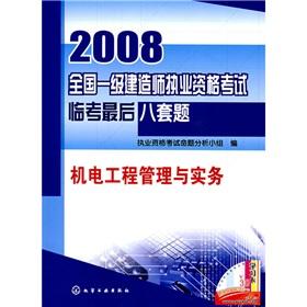 Seller image for 2008 national level. the construction of Qualification Exam Linkao last eight sets of questions: Mechanical Engineering Management and Practice (with Global Wang Xiao learning cards)(Chinese Edition) for sale by liu xing