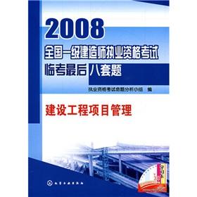 Seller image for 2008 national level. the construction of Qualification Exam Linkao last eight sets of problems: construction project management (with Global Wang Xiao learning card 30 million)(Chinese Edition) for sale by liu xing