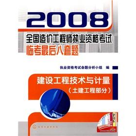 Seller image for 2008 national cost engineer qualification examination Linkao last eight sets of questions: Building Engineering and Measurement (civil part)(Chinese Edition) for sale by liu xing