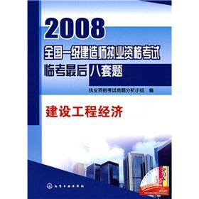 Seller image for 2008 construction of the national level Qualification Exam Linkao last eight sets of issues: economic construction (with Global Wang Xiao learning card 30 million)(Chinese Edition) for sale by liu xing