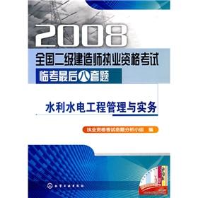 Seller image for 2008 construction of two National Qualification Exam Linkao the last eight sets of issues: Water Resources and Hydropower Engineering Management and Practice(Chinese Edition) for sale by liu xing