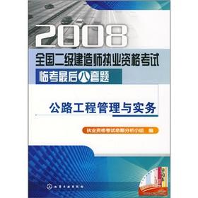 Seller image for 2008 National Qualification Exam Linkao construction the last eight sets of questions: Highway Engineering Management and Practice(Chinese Edition) for sale by liu xing