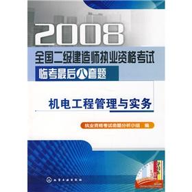 Imagen del vendedor de 2008 construction of two National Qualification Exam Linkao the last eight sets of questions: Mechanical Engineering Management and Practice(Chinese Edition) a la venta por liu xing