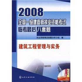 Seller image for 2008 construction of the national level Qualification Exam Linkao last eight sets of problems: construction management and practice(Chinese Edition) for sale by liu xing