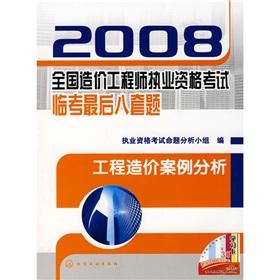 Imagen del vendedor de 2008 national cost engineer qualification examination Linkao last eight sets of questions: Project Cost Case Study(Chinese Edition) a la venta por liu xing