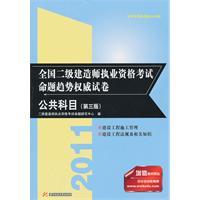 Seller image for 2011 National Qualification Exam construction of two trends in the authority of proposition papers: public courses (the first 3 version)(Chinese Edition) for sale by liu xing