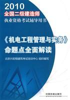Bild des Verkufers fr 2010 construction of two National Book Qualification Examination Guidance: Electrical and Mechanical Engineering Management and Practice. a comprehensive interpretation of Proposition points(Chinese Edition) zum Verkauf von liu xing