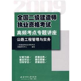 Seller image for 2009 National Qualification Exam construction of two high-frequency test sites Seminar: Highway Engineering Management and Practice(Chinese Edition) for sale by liu xing