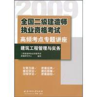 Immagine del venditore per 2009 National II Class Constructor Qualification Examination Seminar frequency test sites: construction management and practice(Chinese Edition) venduto da liu xing