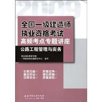 Image du vendeur pour 2009 construction of the national-level high-frequency test sites Qualification Exam Seminar: Highway Engineering Management and Practice(Chinese Edition) mis en vente par liu xing