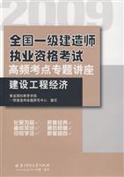 Immagine del venditore per 2009 construction of the national-level high-frequency test sites Qualification Exam Seminar: Construction Engineering Economy(Chinese Edition) venduto da liu xing