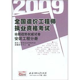 Imagen del vendedor de 2009 national cost trend engineer qualification examination authority proposition papers: installation of Volume(Chinese Edition) a la venta por liu xing