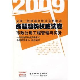 Imagen del vendedor de 2010 construction of the national-level trends Qualification Exam proposition authoritative papers: Municipal Public Works Management and Practice (2nd Edition)(Chinese Edition) a la venta por liu xing