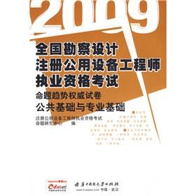 Seller image for 2009 National Survey and Design registered public facility engineer qualification examination papers proposition authoritative trend: public infrastructure and professional foundation(Chinese Edition) for sale by liu xing