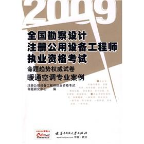 Seller image for 2009 National Survey and Design registered public facility engineer qualification examination papers proposition trend authority: Case HVAC(Chinese Edition) for sale by liu xing