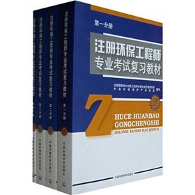 Seller image for environmental engineer registered professional exam review materials (all 4)(Chinese Edition) for sale by liu xing