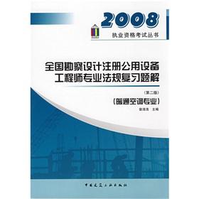 Imagen del vendedor de Licensing Examination Series: 2008 National Survey and Design registered public facility engineer professional regulatory review questions solutions (2)(Chinese Edition) a la venta por liu xing