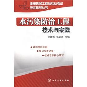 Image du vendeur pour environmental engineer registered professional examination examination guide books: Technology and Practice of Water Pollution Control Project(Chinese Edition) mis en vente par liu xing