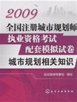Imagen del vendedor de 2009 nationwide registered urban planning simulation Qualification Exam supporting papers: urban planning-related knowledge(Chinese Edition) a la venta por liu xing