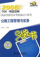 Imagen del vendedor de 2008 national level. the construction of Qualification Exam Exam shorthand pocket book: Highway Engineering Management and Practice(Chinese Edition) a la venta por liu xing