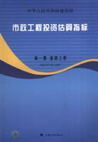 Immagine del venditore per Estimating Municipal Engineering Investment: Volume 1 road works (HGZ47-101-2007)(Chinese Edition) venduto da liu xing