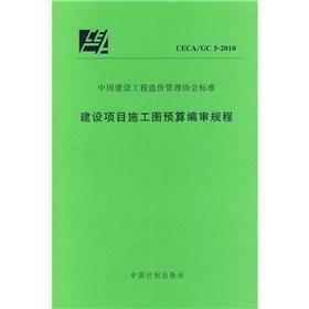 Imagen del vendedor de Construction Project Construction Budget pipeline regulations CECAGC 5-2010(Chinese Edition) a la venta por liu xing