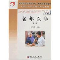 Immagine del venditore per Ministry of Education. Vocational Education and Adult Education Department recommended national health vocational college planning materials materials: Geriatrics (2nd edition)(Chinese Edition) venduto da liu xing