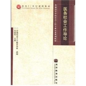 Seller image for Medical Social Work Introduction(Chinese Edition) for sale by liu xing