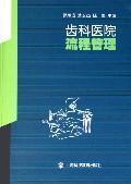 Seller image for Dental Hospital process management(Chinese Edition) for sale by liu xing