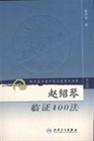 Imagen del vendedor de Zhao Shaoqin Law of Evidence 400(Chinese Edition) a la venta por liu xing