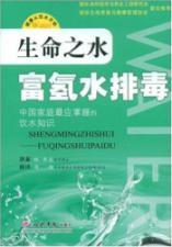 Image du vendeur pour Water for Life: hydrogen-rich water detoxification(Chinese Edition) mis en vente par liu xing